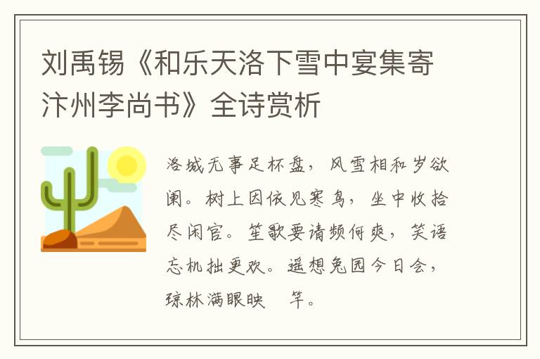  刘禹锡《和乐天洛下雪中宴集寄汴州李尚书》全诗赏析