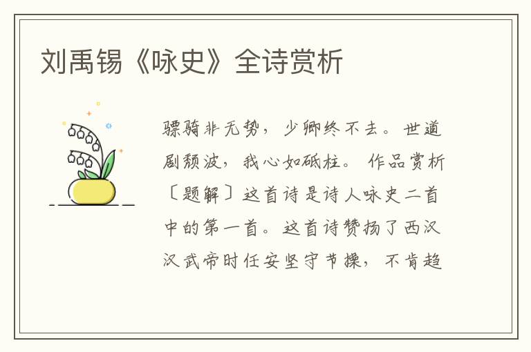  刘禹锡《咏史》全诗赏析