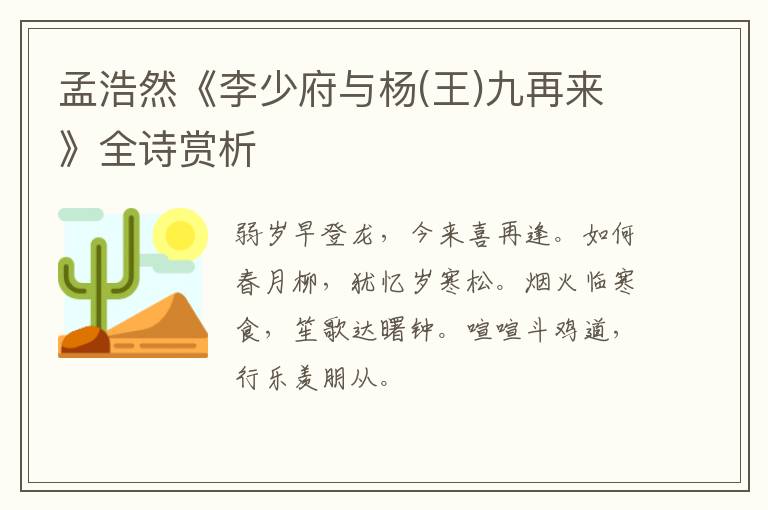  孟浩然《李少府与杨(王)九再来》全诗赏析