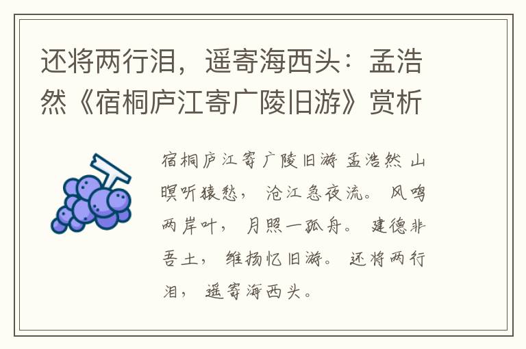  还将两行泪，遥寄海西头：孟浩然《宿桐庐江寄广陵旧游》赏析