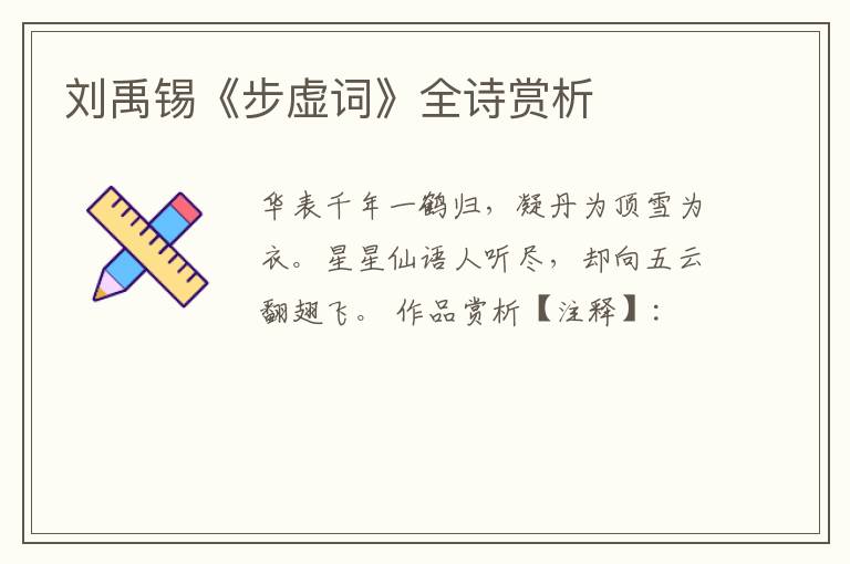 刘禹锡《步虚词》全诗赏析