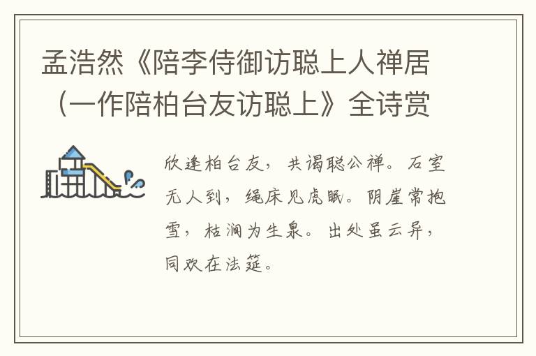  孟浩然《陪李侍御访聪上人禅居（一作陪柏台友访聪上》全诗赏析
