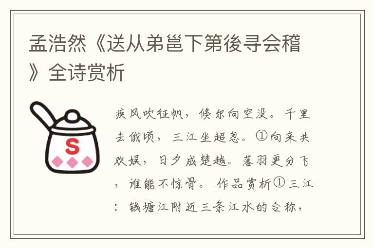 孟浩然《送从弟邕下第後寻会稽》全诗赏析
