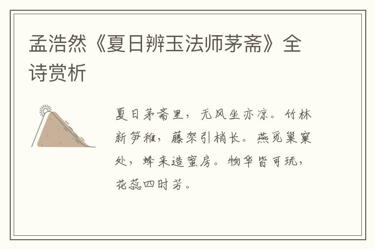  孟浩然《夏日辨玉法师茅斋》全诗赏析