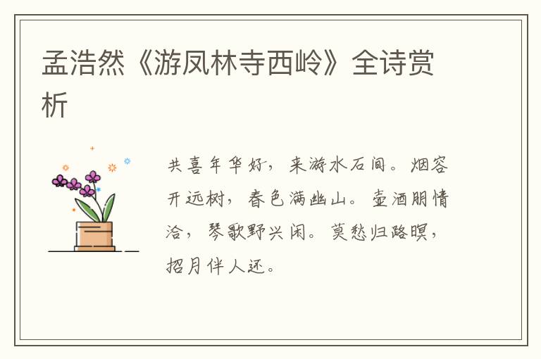  孟浩然《游凤林寺西岭》全诗赏析