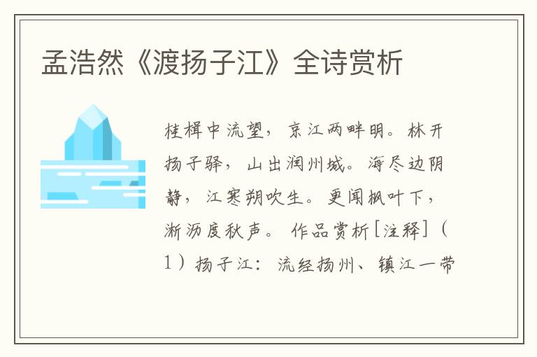  孟浩然《渡扬子江》全诗赏析