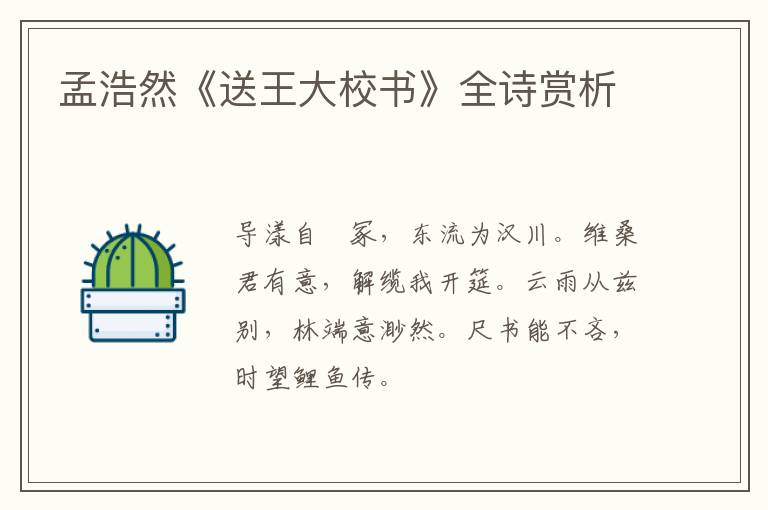  孟浩然《送王大校书》全诗赏析