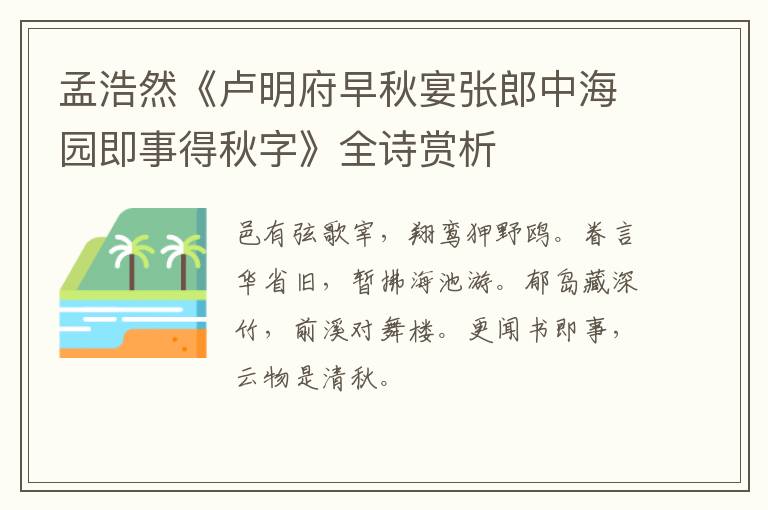  孟浩然《卢明府早秋宴张郎中海园即事得秋字》全诗赏析