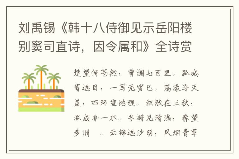  刘禹锡《韩十八侍御见示岳阳楼别窦司直诗，因令属和》全诗赏析
