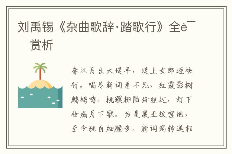  刘禹锡《杂曲歌辞·踏歌行》全诗赏析