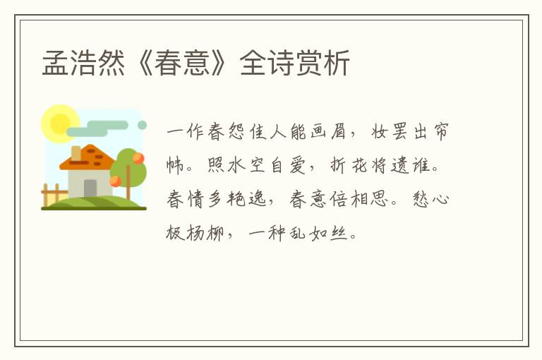  孟浩然《春意》全诗赏析