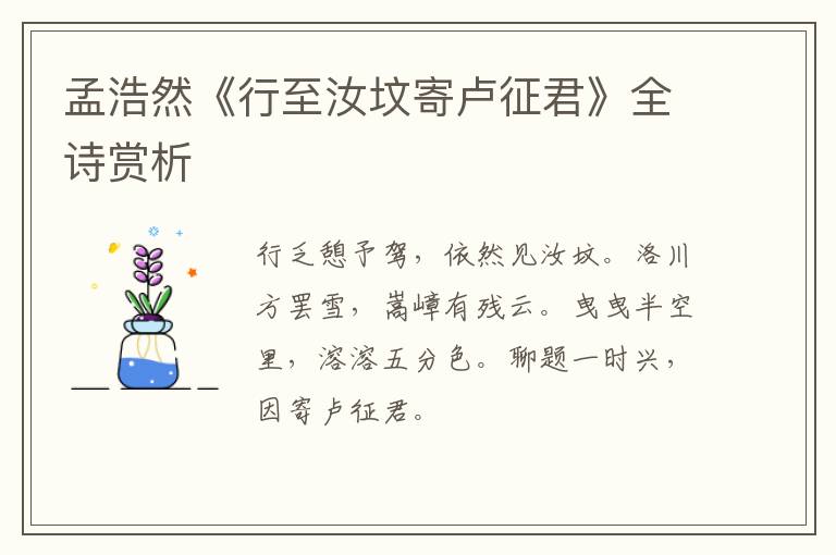  孟浩然《行至汝坟寄卢征君》全诗赏析