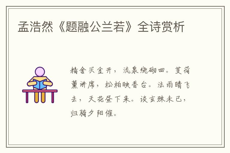  孟浩然《题融公兰若》全诗赏析