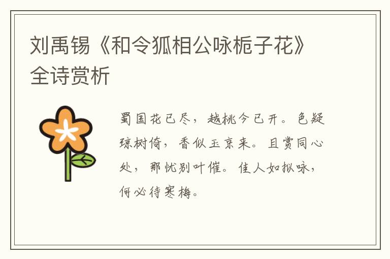  刘禹锡《和令狐相公咏栀子花》全诗赏析