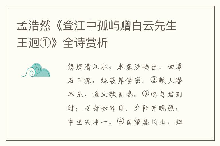  孟浩然《登江中孤屿赠白云先生王迥①》全诗赏析