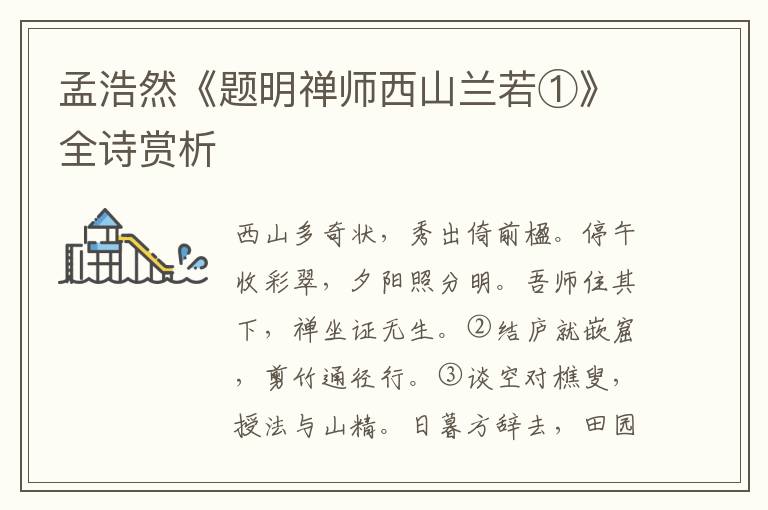  孟浩然《题明禅师西山兰若①》全诗赏析