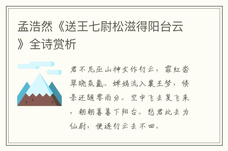  孟浩然《送王七尉松滋得阳台云》全诗赏析