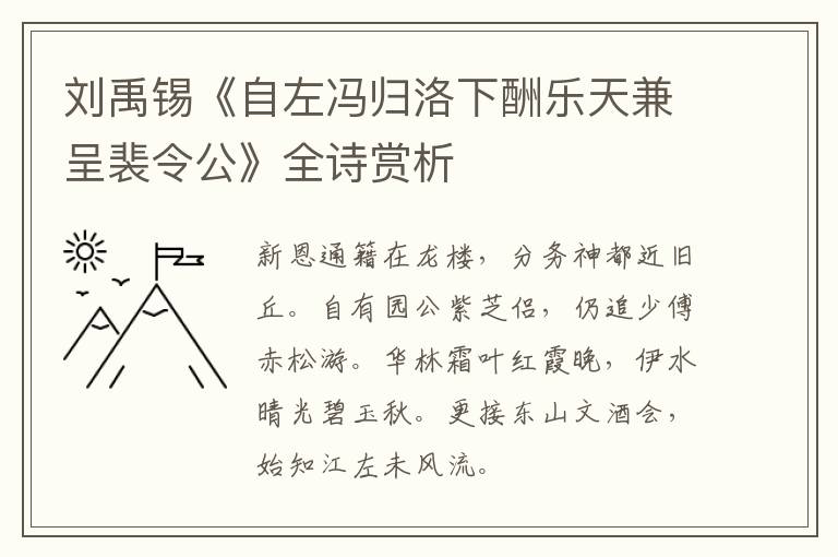  刘禹锡《自左冯归洛下酬乐天兼呈裴令公》全诗赏析
