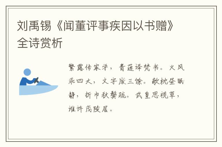  刘禹锡《闻董评事疾因以书赠》全诗赏析