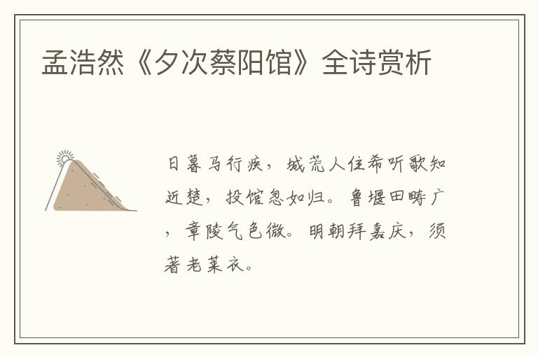  孟浩然《夕次蔡阳馆》全诗赏析