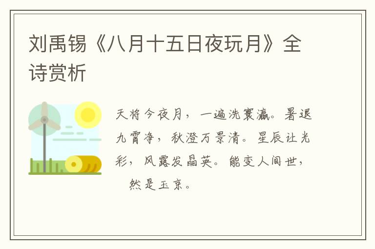  刘禹锡《八月十五日夜玩月》全诗赏析