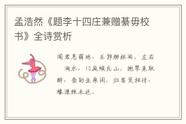  孟浩然《题李十四庄兼赠綦毋校书》全诗赏析