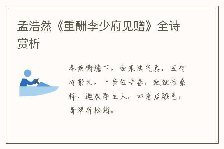  孟浩然《重酬李少府见赠》全诗赏析