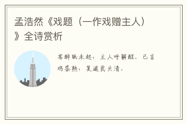  孟浩然《戏题（一作戏赠主人）》全诗赏析