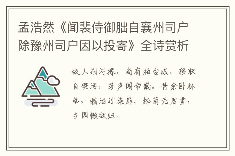  孟浩然《闻裴侍御胐自襄州司户除豫州司户因以投寄》全诗赏析