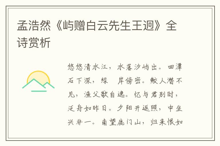  孟浩然《屿赠白云先生王迥》全诗赏析