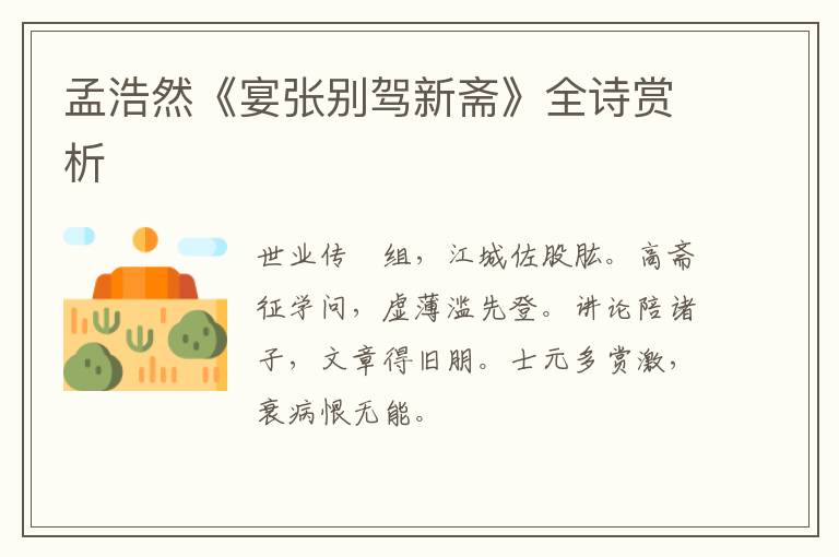  孟浩然《宴张别驾新斋》全诗赏析