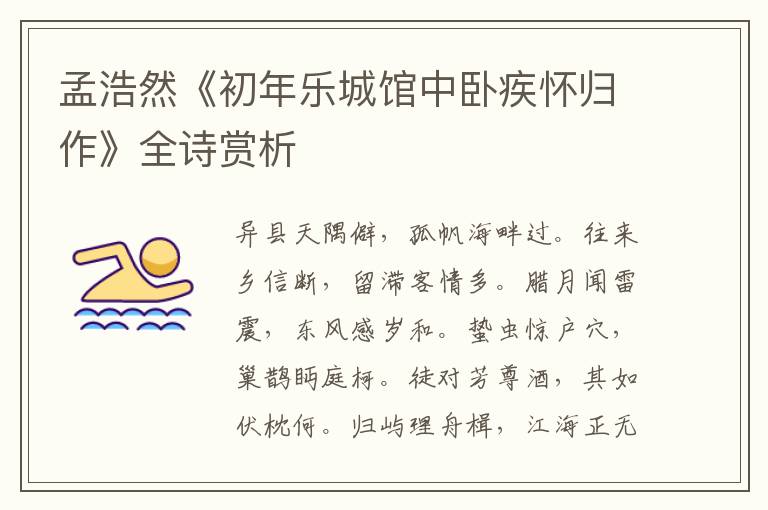  孟浩然《初年乐城馆中卧疾怀归作》全诗赏析