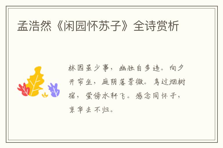  孟浩然《闲园怀苏子》全诗赏析