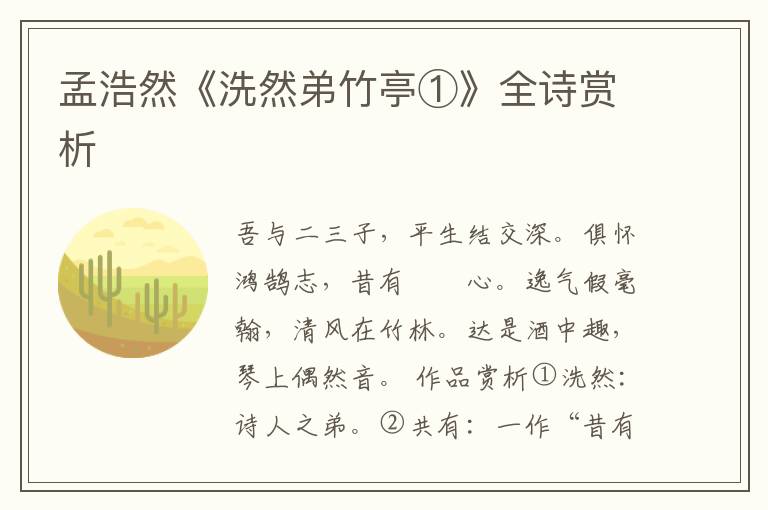  孟浩然《洗然弟竹亭①》全诗赏析