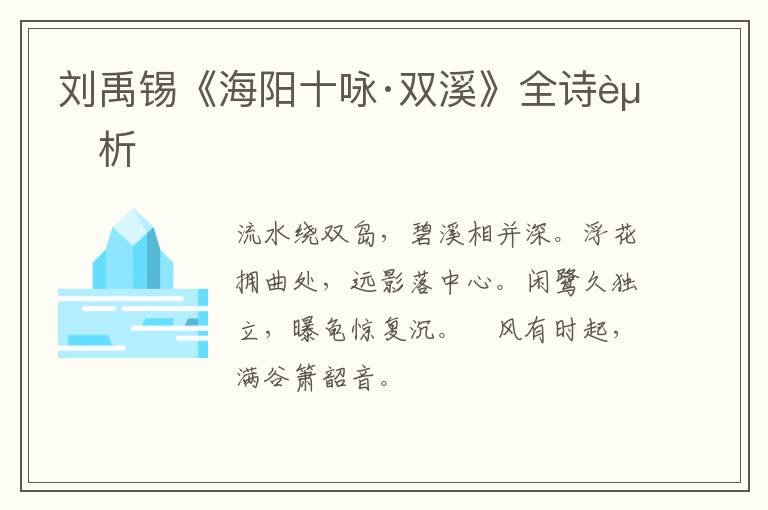  刘禹锡《海阳十咏·双溪》全诗赏析