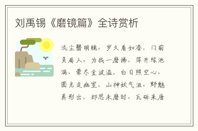 刘禹锡《磨镜篇》全诗赏析