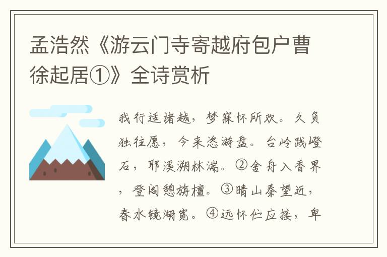  孟浩然《游云门寺寄越府包户曹徐起居①》全诗赏析