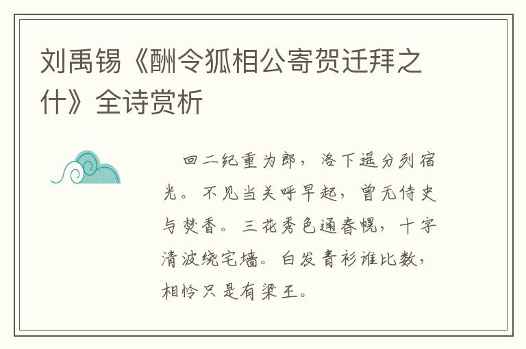  刘禹锡《酬令狐相公寄贺迁拜之什》全诗赏析