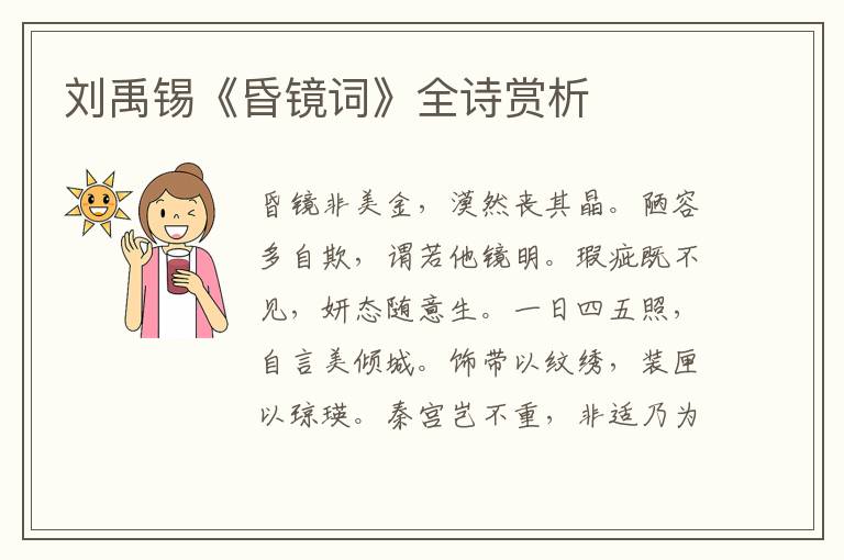  刘禹锡《昏镜词》全诗赏析