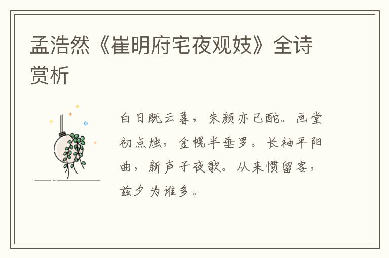  孟浩然《崔明府宅夜观妓》全诗赏析