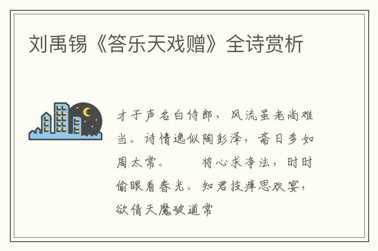  刘禹锡《答乐天戏赠》全诗赏析