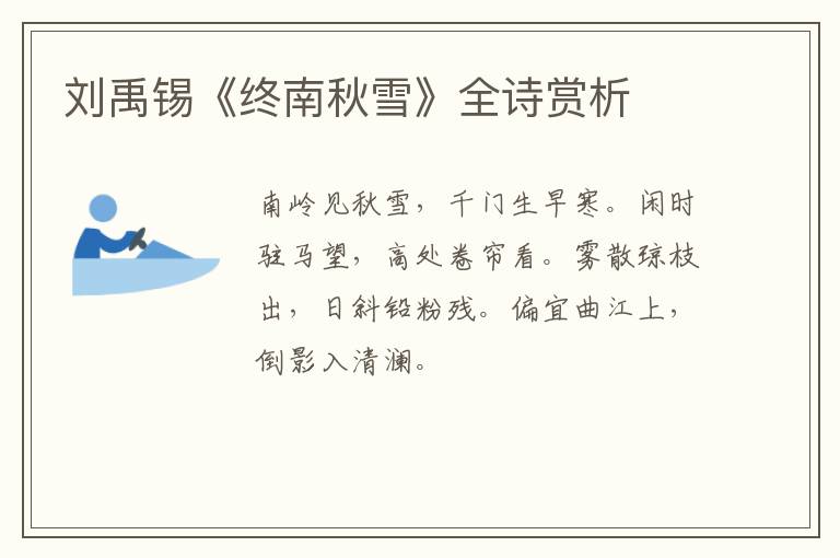  刘禹锡《终南秋雪》全诗赏析