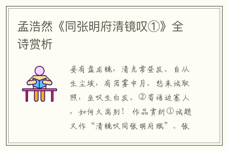  孟浩然《同张明府清镜叹①》全诗赏析