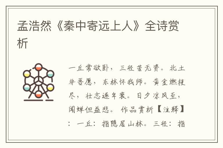  孟浩然《秦中寄远上人》全诗赏析