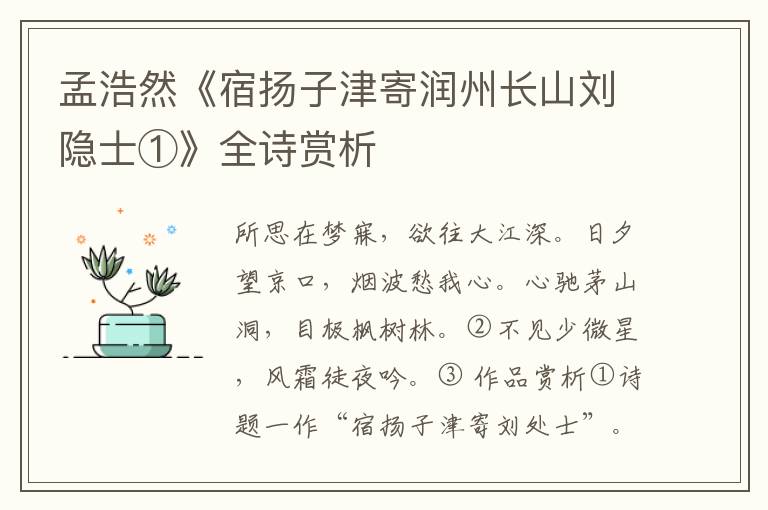  孟浩然《宿扬子津寄润州长山刘隐士①》全诗赏析