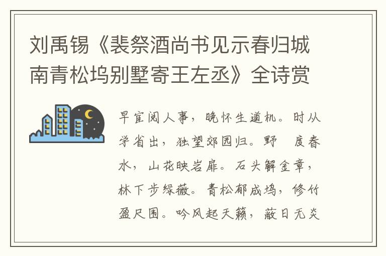  刘禹锡《裴祭酒尚书见示春归城南青松坞别墅寄王左丞》全诗赏析