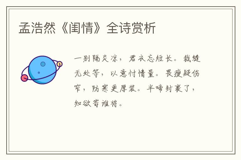  孟浩然《闺情》全诗赏析