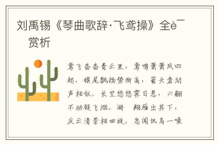  刘禹锡《琴曲歌辞·飞鸢操》全诗赏析