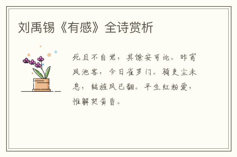  刘禹锡《有感》全诗赏析