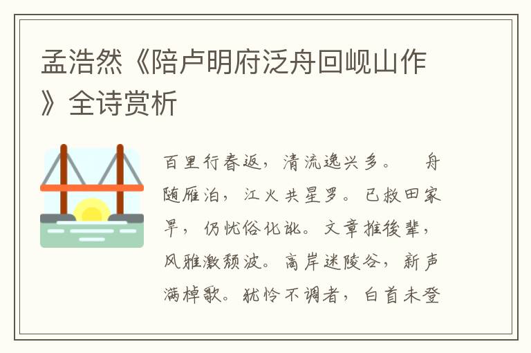 孟浩然《陪卢明府泛舟回岘山作》全诗赏析